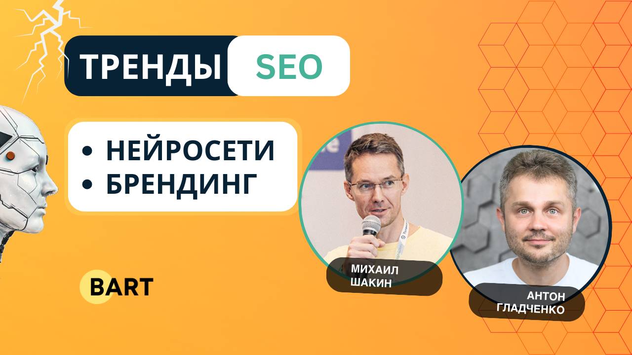 Тренды seo-продвижения