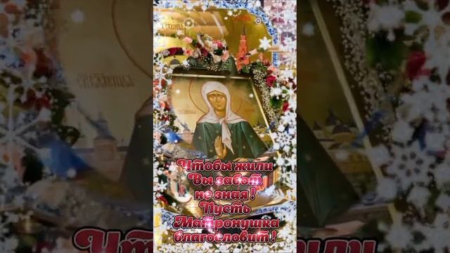 22 ноября День памяти Святой Матронушки????? смотреть онлайн