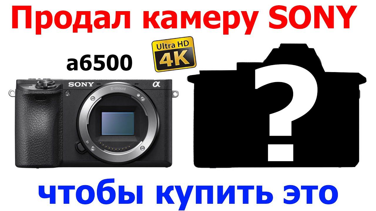 Я продал камеру SONY, чтобы купить это
