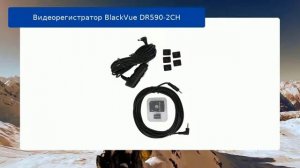Видеорегистратор BlackVue DR590-2CH обзор