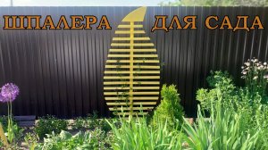 Садовая шпалера своими руками