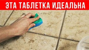 Эта ВОЛШЕБНАЯ ТАБЛЕТКА делает швы белоснежными и полирует кафель