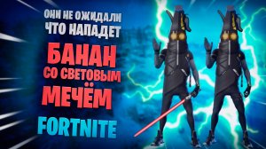 FORTNITE Банан со световым мечём
