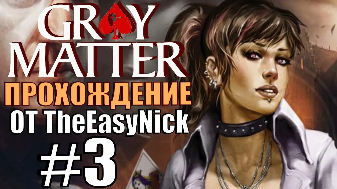 Gray Matter. Прохождение. #3. Эксперимент начинается.