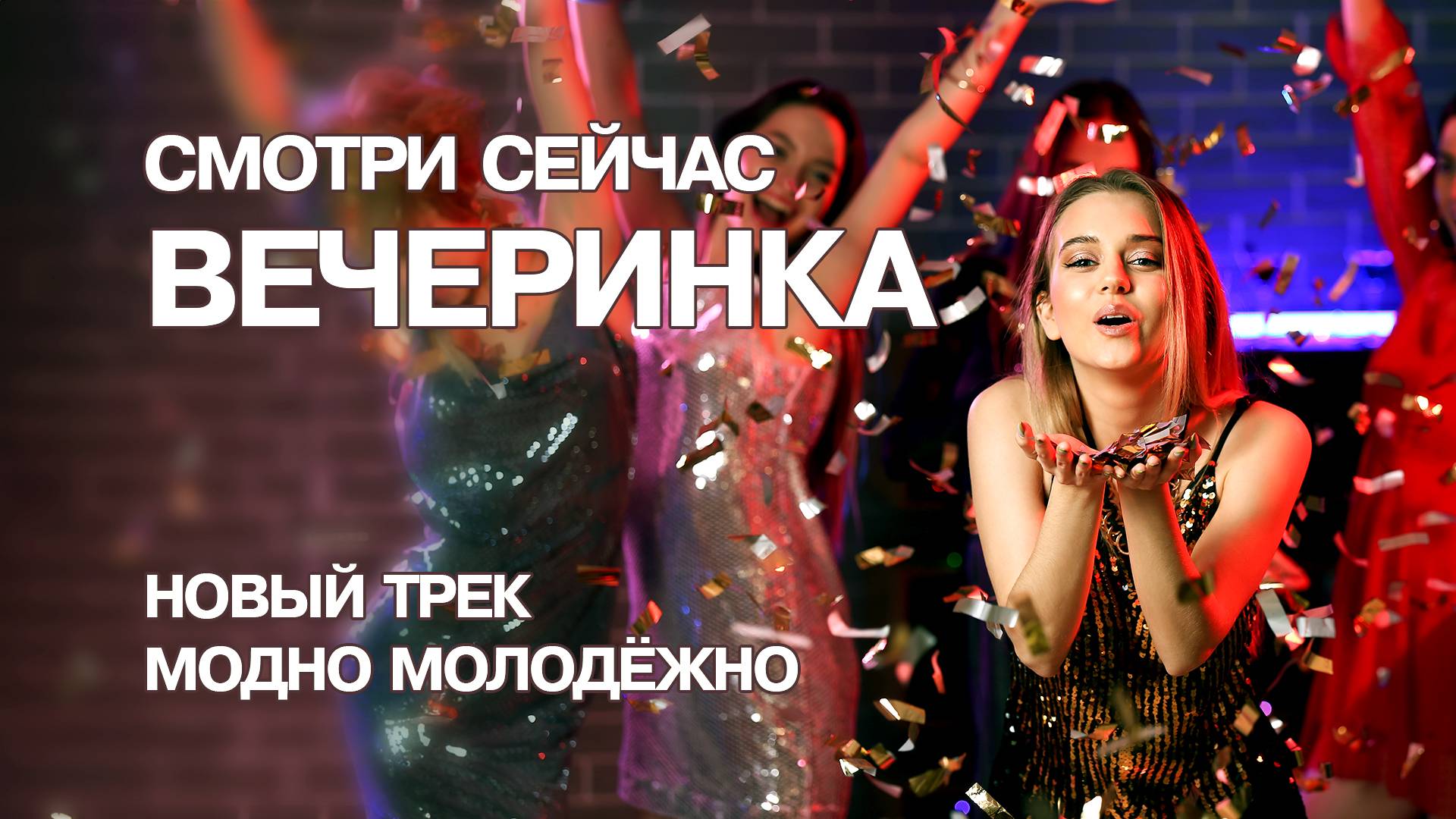 Вечеринка — Модно Молодёжно | Тусовка | Русский рэп-хит 2024 #club #clubmusic #party #вечеринка #хит