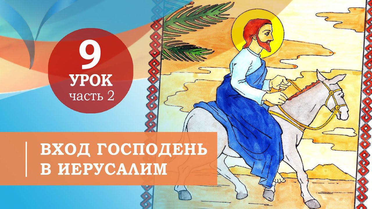 9.2. Вход Господень в Иерусалим. Символ веры для детей