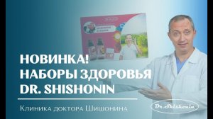 Наборы из натуральных продуктов пчеловодства Dr.Shishonin