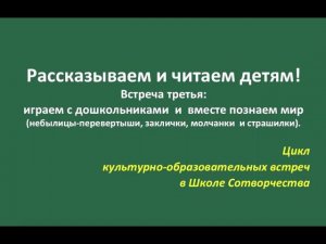 3.Читаем и рассказываем детям: встреча третья