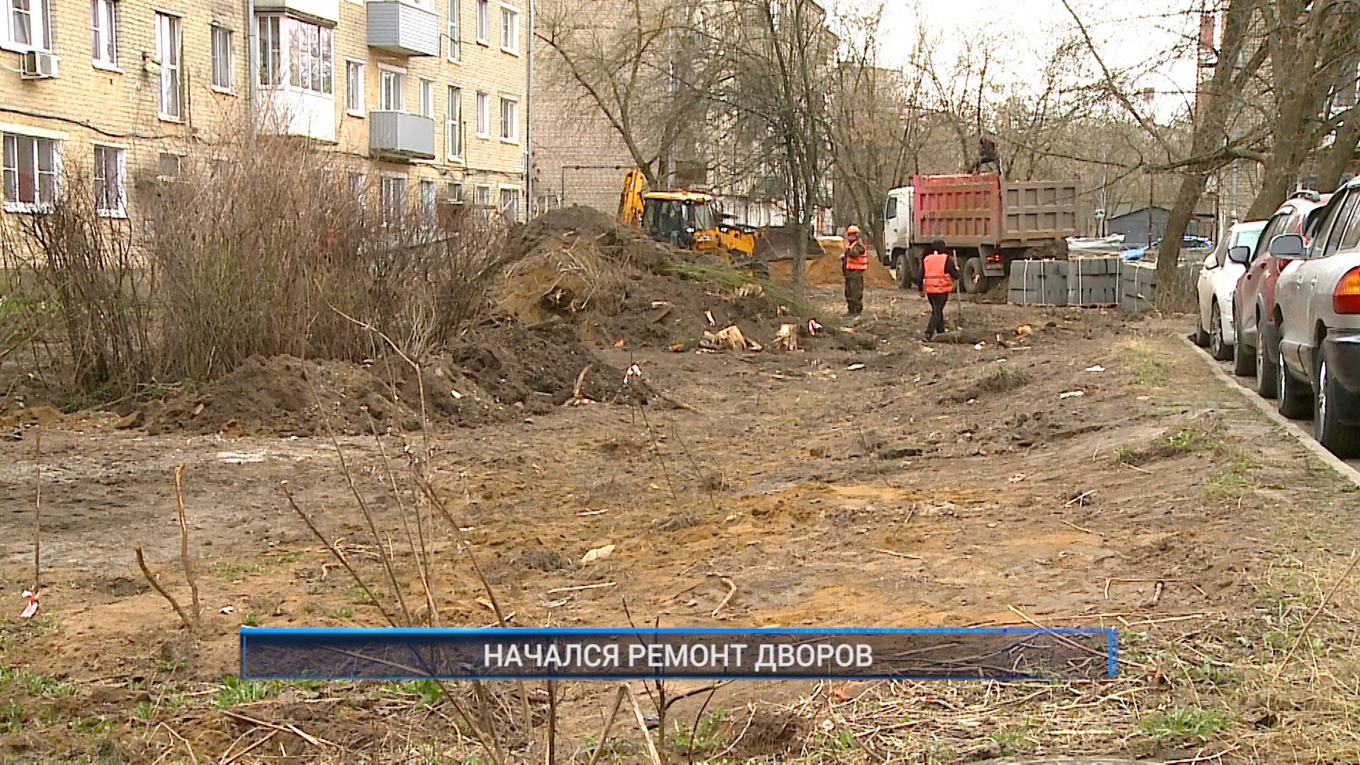 (Рыбинск-40) НАЧАЛСЯ РЕМОНТ ДВОРОВ