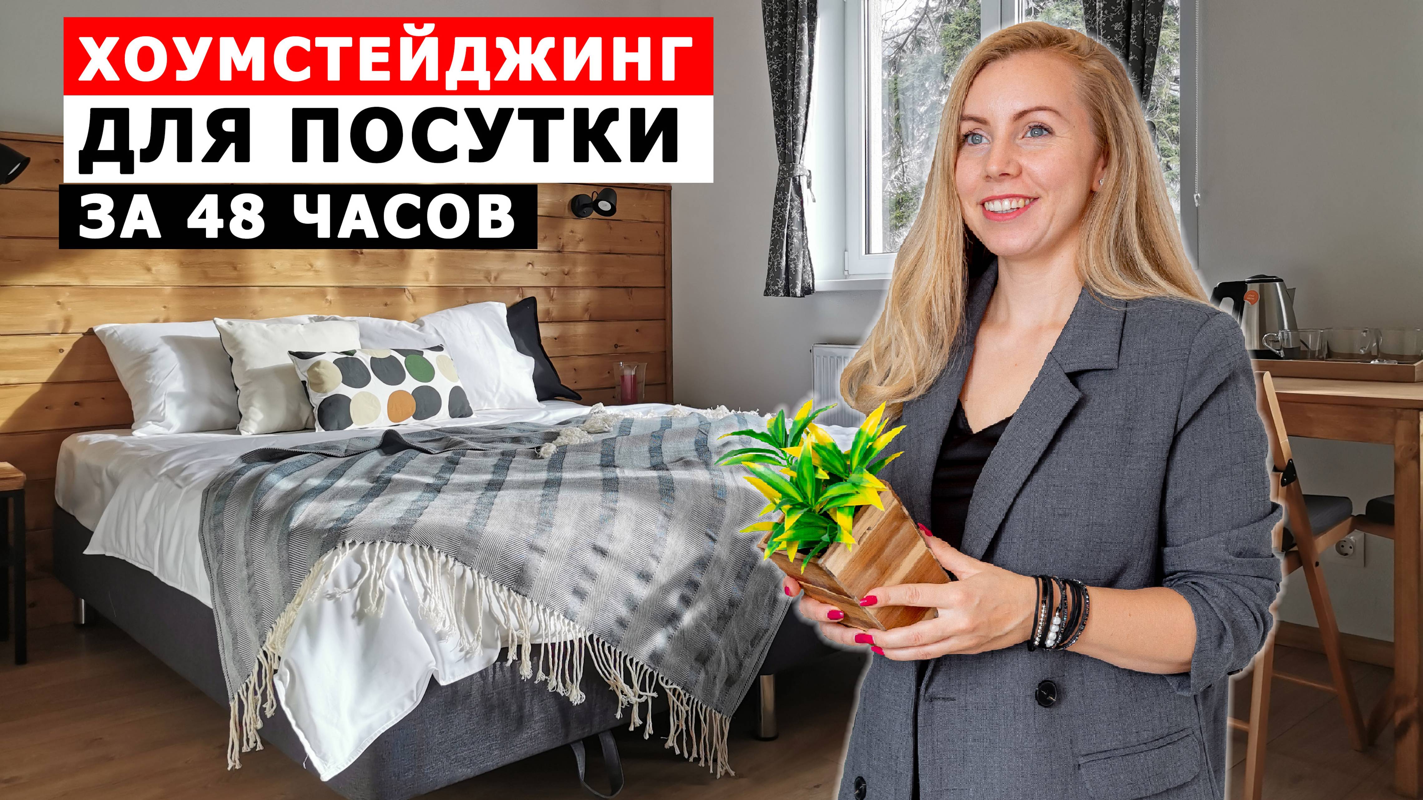 ХОУМСТЕЙДЖИНГ ДЛЯ ПОСУТКИ | Подготовь апартаменты грамотно, с ВАУ эффектом! | Гостевой дом