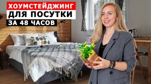 ХОУМСТЕЙДЖИНГ ДЛЯ ПОСУТКИ | Подготовь апартаменты грамотно, с ВАУ эффектом! | Гостевой дом