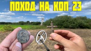 Поход на Коп # 23 ⛏ Крутые Находки Возле Старой Церкви ⛏ XP ORX / VANQUISH 440