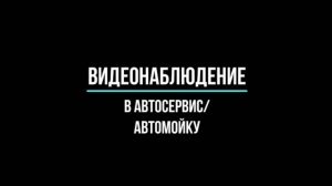 ВИДЕОНАБЛЮДЕНИЕ в АВТОСЕРВИСЕ, автомойке, СТО: готовые решения под ключ. Видеонаблюдение GlazGo