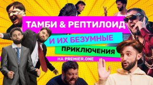Тамби и Рептилоид | Лучшее на PREMIER