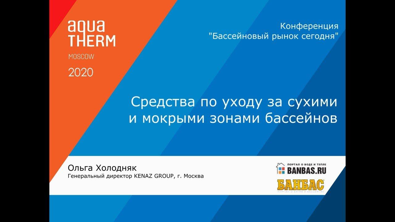 Ольга Холодняк - Средства по уходу за сухими и мокрыми зонами бассейнов
