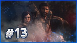 №13☻The Last of Us Part I Прохождение на русском.