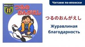 Читаем по-японски. Сказка "Журавлиная благодарность" (つるのおんがえし)