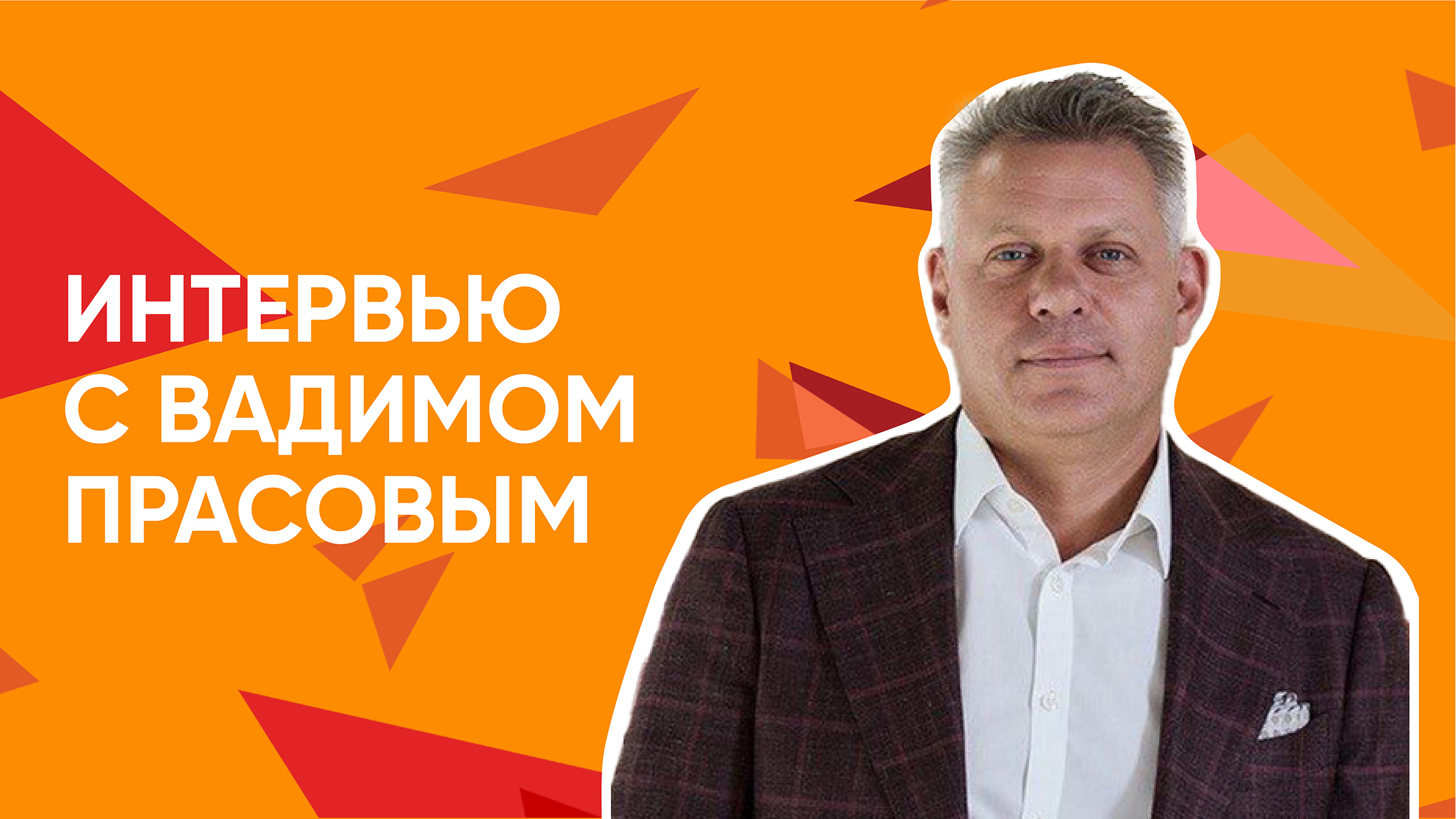 Интервью Вадима Прасова