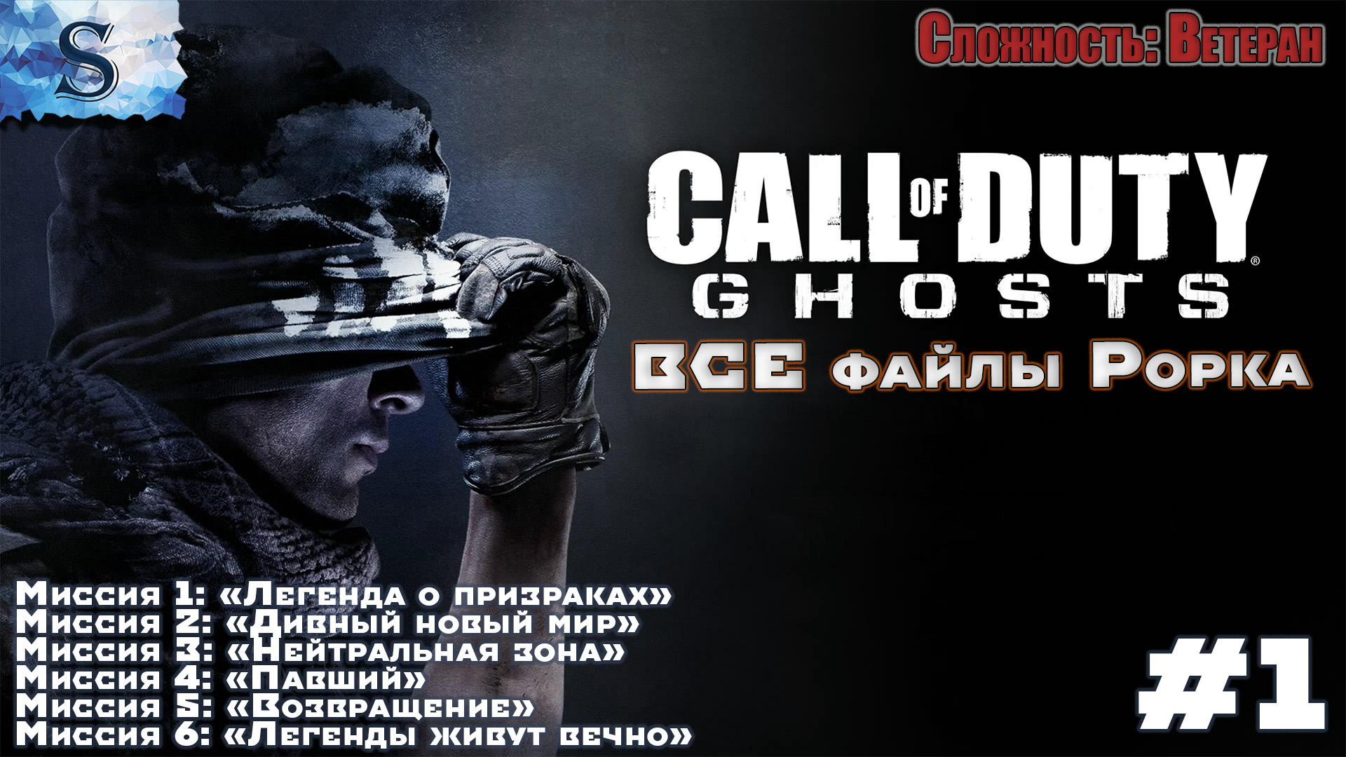 Рорка call of duty ghost