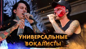 Лучшие Rapcore Вокалисты! И Читают И Поют!