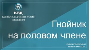 66 Гнойник на половом члене