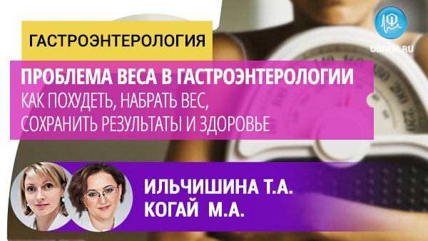 Гастроэнтеролог Ильчишина Т.А., диетолог Когай М.А.: Проблема веса в гастроэнтерологии