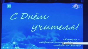 05.10.2023 Праздничный концерт посвященный Дню учителя