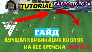 КАК ДЕЛАТЬ ПРАВИЛЬНО ЗАБРОСЫ В FC 24 ★ ЭТА КОМБИНАЦИЯ ПОМОЖЕТ СДЕЛАТЬ БОЛЬШЕ ПОБЕД В FC 24 ★ #FC24