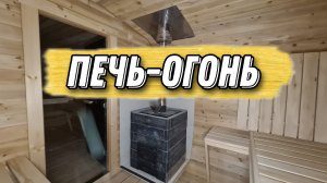 Печь для русской бани в черном камне! Ио Стоун (Io Stone Black) в кедровой бане с купелью!