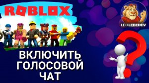 Как включить голосовой чат в роблоксе, как включить голосовой чат в роблоксе на телефоне