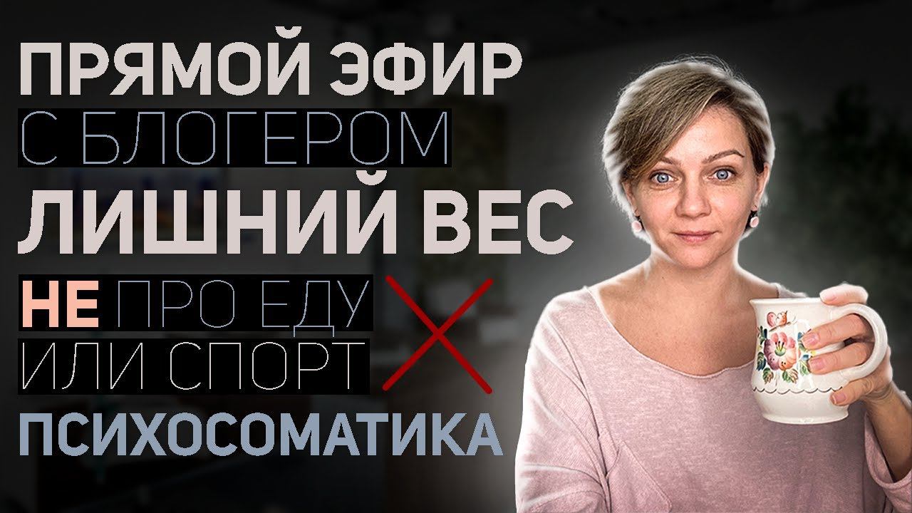 Психосоматика лишнего веса. Главная причина лишнего веса