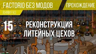 Реконструкция литейных цехов ⏺ #15 Прохождение Factorio