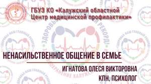 Ненасильственное общение в семье Часть 2