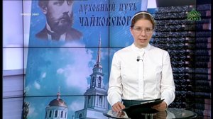 ТВ СОЮЗ  К 180 летию со дня рождения Петра Ильича выпущена книга о "Духовном пути Чайковского"  ДАфМ