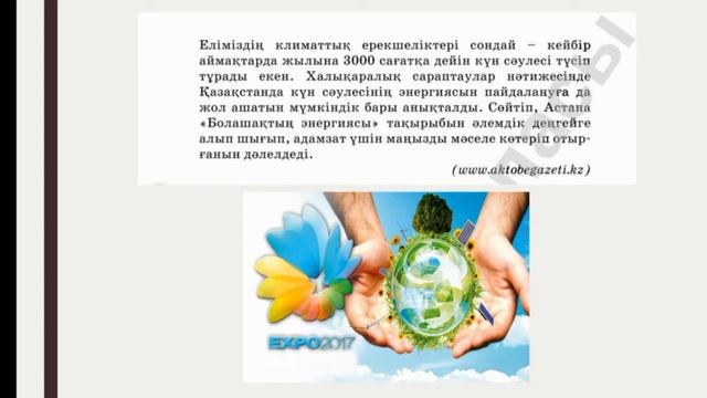 8-сынып, қазақ тілі, Болашақтың энергиясы