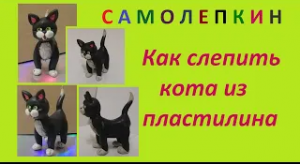 Кот из пластилина