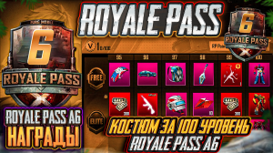 НАГРАДЫ ROYALE PASS A6 ПУБГ МОБАЙЛ! СЛИВ КОСТЮМА ЗА 100RP А6 PUBG MOBILE! БЕСПЛАТНЫЙ РОЯЛ ПАСС А6