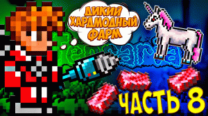 #8 Зашита задницы - начало хардмода | прохождение террарии на мастер моде | terraria - террария