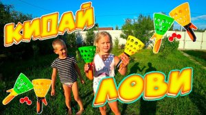 Степа и Ксюша играют в ИГРУ Кидай - Лови ...