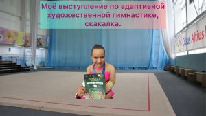 Моё выступление по адаптивной  художественной гимнастике, скакалка 1 июня 2024г.