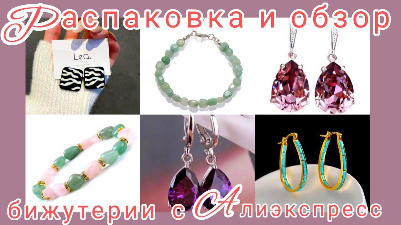 Распаковка📦🌷 и обзор бижутерии с Алиэкспресс смотреть онлайн