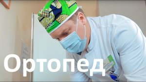 Ортопед. Услуги ортопеда в Бест Клиник на Красносельской.