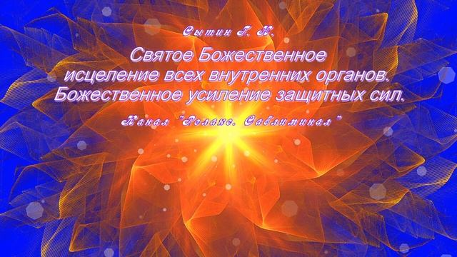 Святое Божественное исцеление внутренних органов. Божественное усиление защитных сил. (Сытин)?? смотреть онлайн
