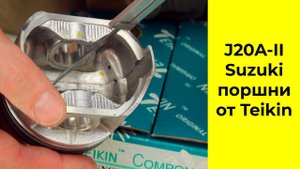 Название: J20A (2.0L) Suzuki поршни TEIKIN 45147STD и 45147050