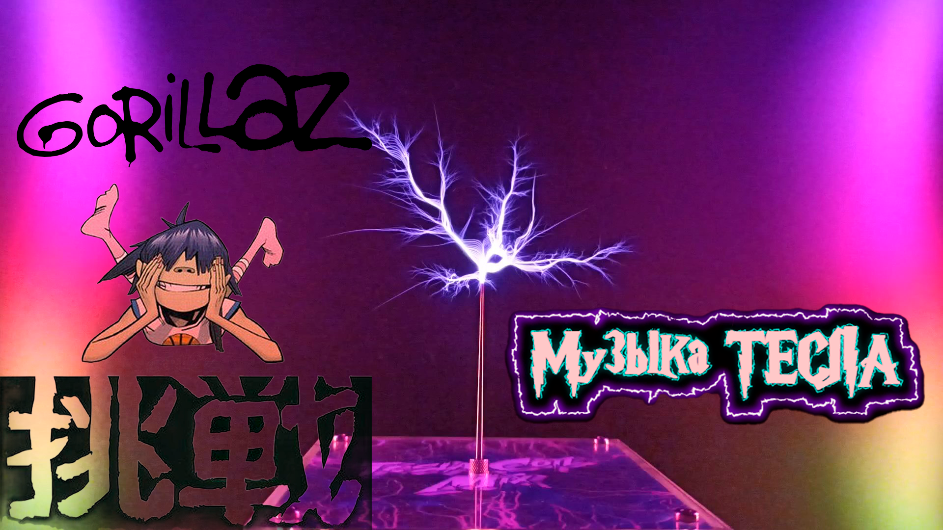 Gorillaz - DARE Tesla Coil Mix #музыкатесла