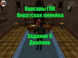 Корсары - ГПК-Пиратская линейка Двойник