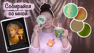 Собирайся со мной, крашусь Тамми Танука и обсуждаем сериал "Утреннее шоу"