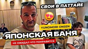 Паттайя для чистюль! Японская баня и спа Yunomori Onsen & Spa Pattaya.