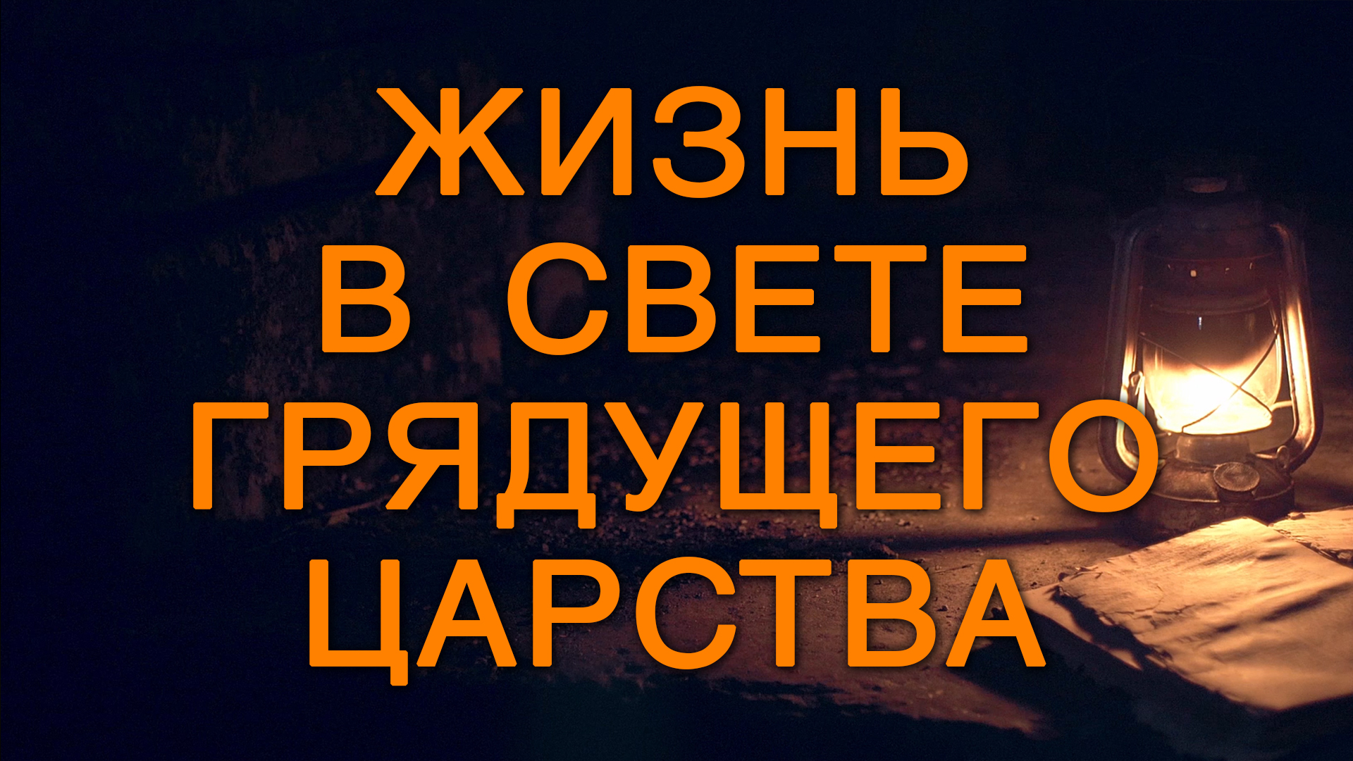 Царство грядущее. Царство грядущее