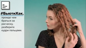 Как расчесывать кудрявые волосы - All Things Hair
